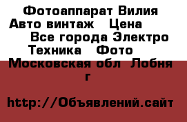 Фотоаппарат Вилия-Авто винтаж › Цена ­ 1 000 - Все города Электро-Техника » Фото   . Московская обл.,Лобня г.